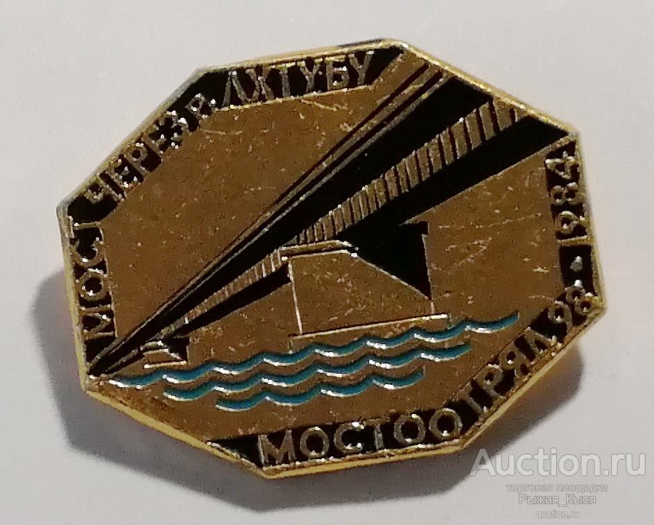 Мостоотряд 98. Мост через реку Ахтубу 1984г. ЭТПК (036905)