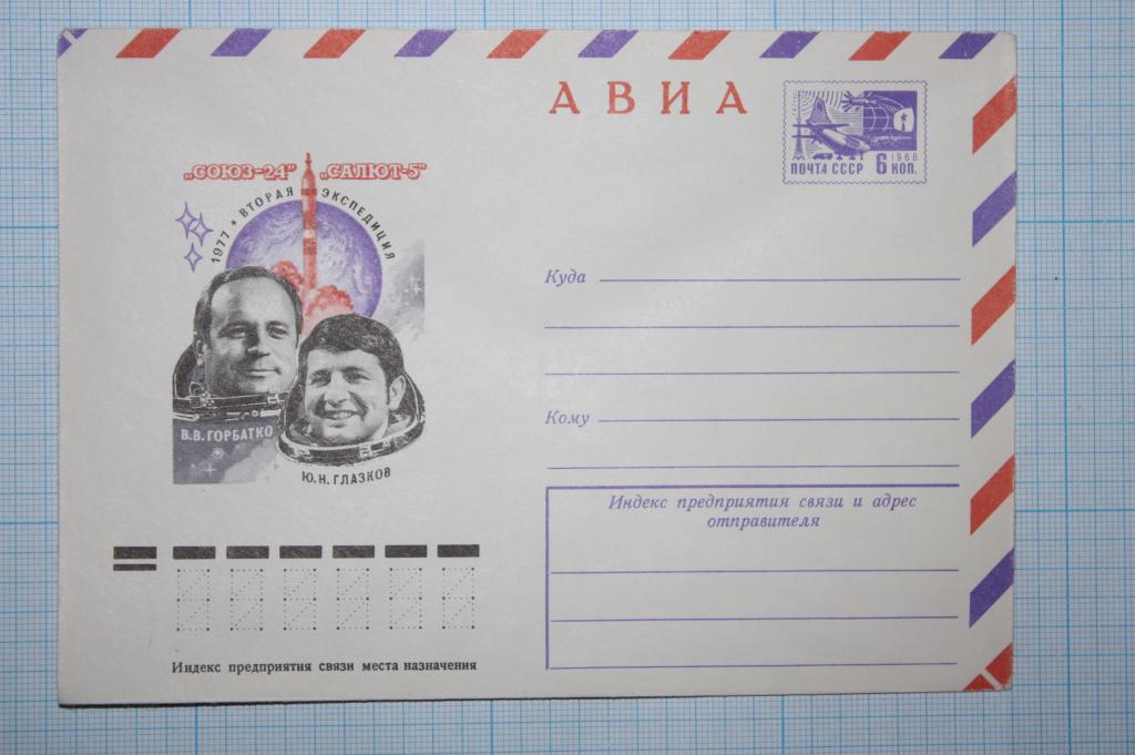 ХМК АВИА. "СОЮЗ-24" - "Салют-5" 1977 (М7)