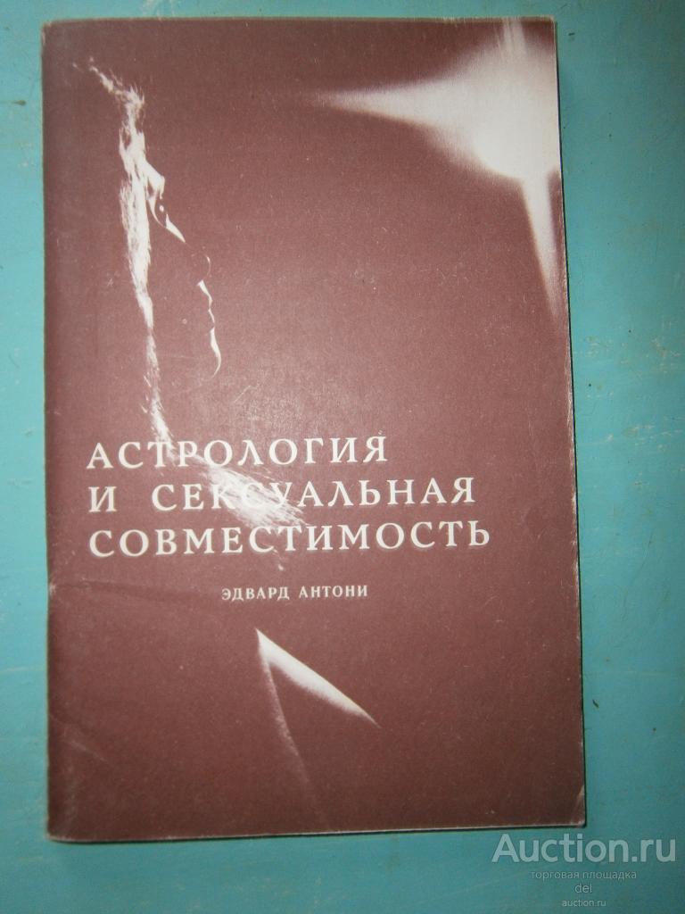 Астрология и сексуальная совместимость, Эдвард Антони, Зеленоградское РОИ, ред-я газеты Волна, 1992