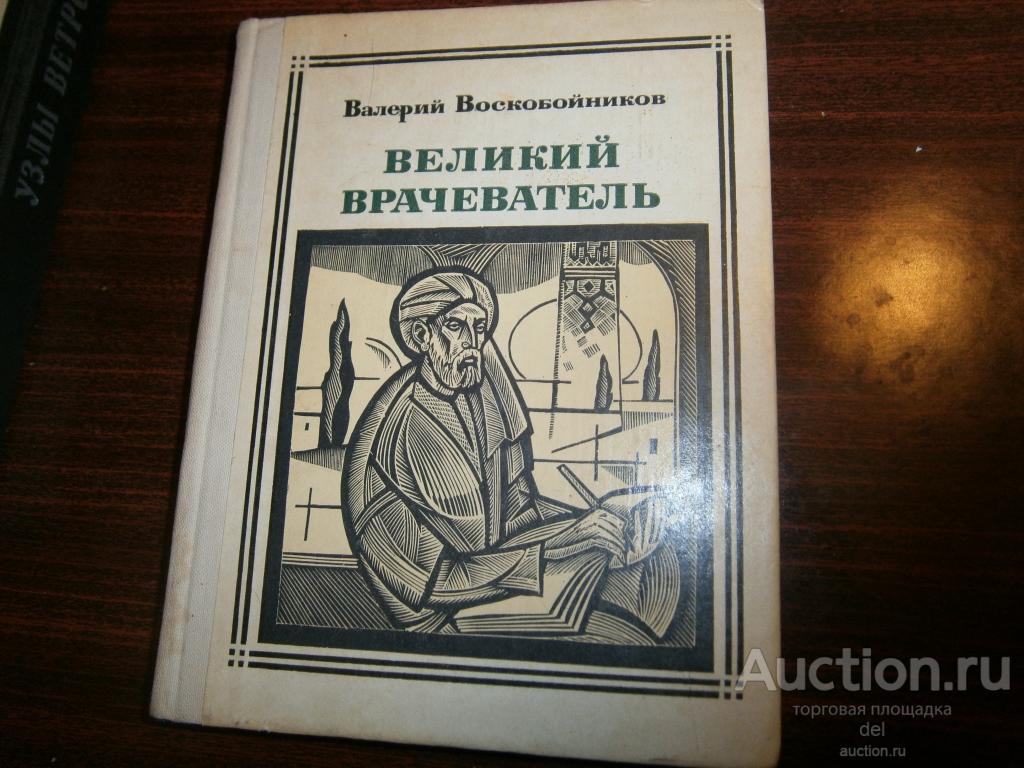 Валерий Воскобойников, Великий врачеватель, Молодая Гвардия,1980, Авиценна,жизнеописание