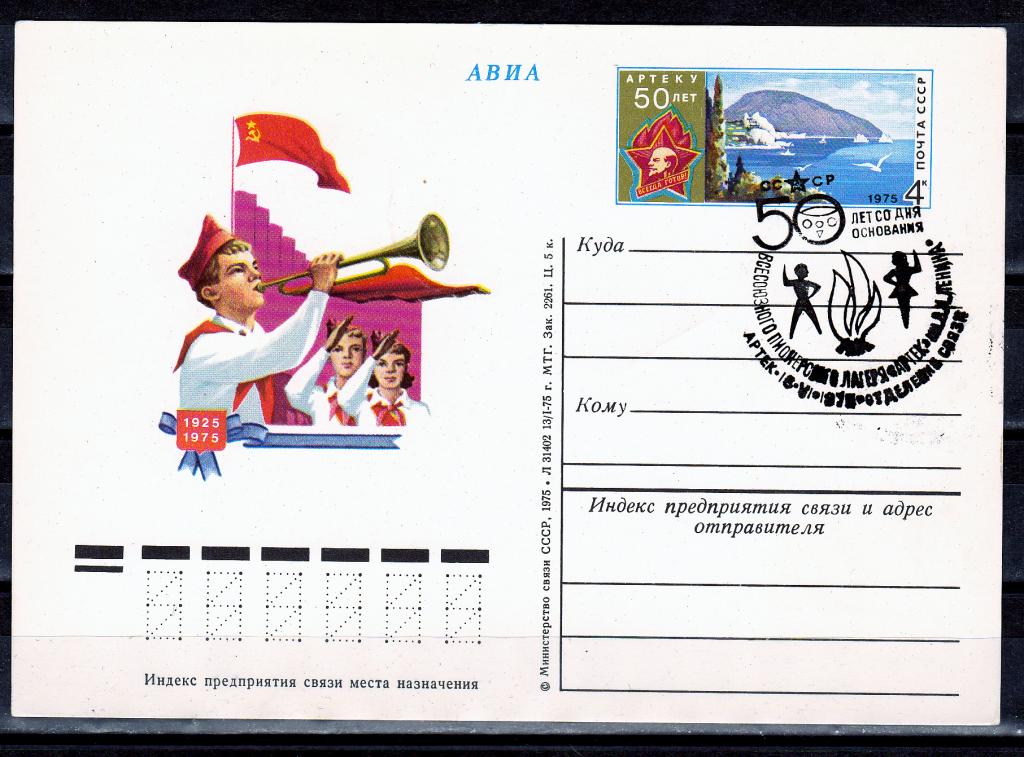 ПК с ОМ СССР 1975 г. № 31 Пионерский лагерь Артек 50 лет Пионерия