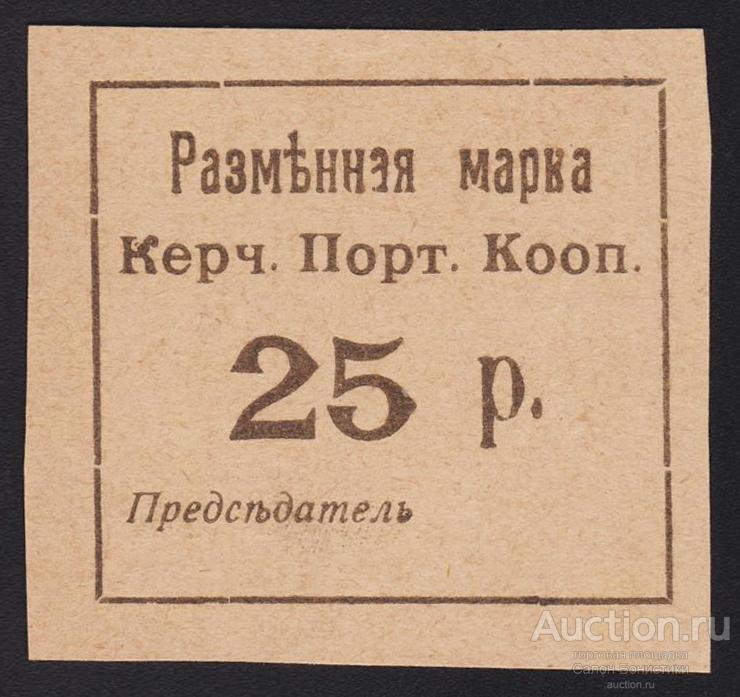 Керчь Портовый Кооператив 25 рублей Unc
