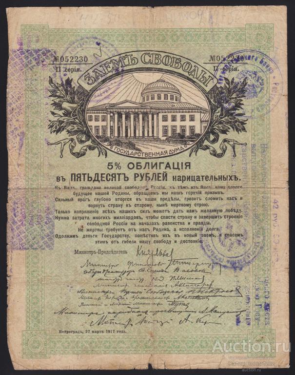 Ростов-на-Дону Контора Гос Банка 50 рублей "печать на Заем Свободы"