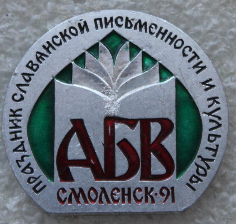 АБВ Праздник славянской письменности и культуры Смоленск - 91 Славяне.
