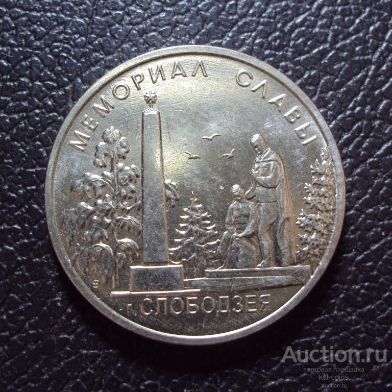 Приднестровье 1 рубль 2019 год Слободзея Мемориал Славы.
