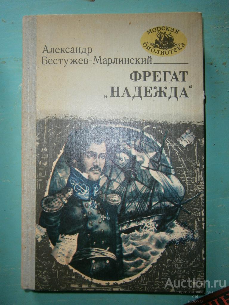 Бестужев-Марлинский, Фрегат Надежда, Морская Библиотека, выпуск 28, Одесса,Маяк, 1983