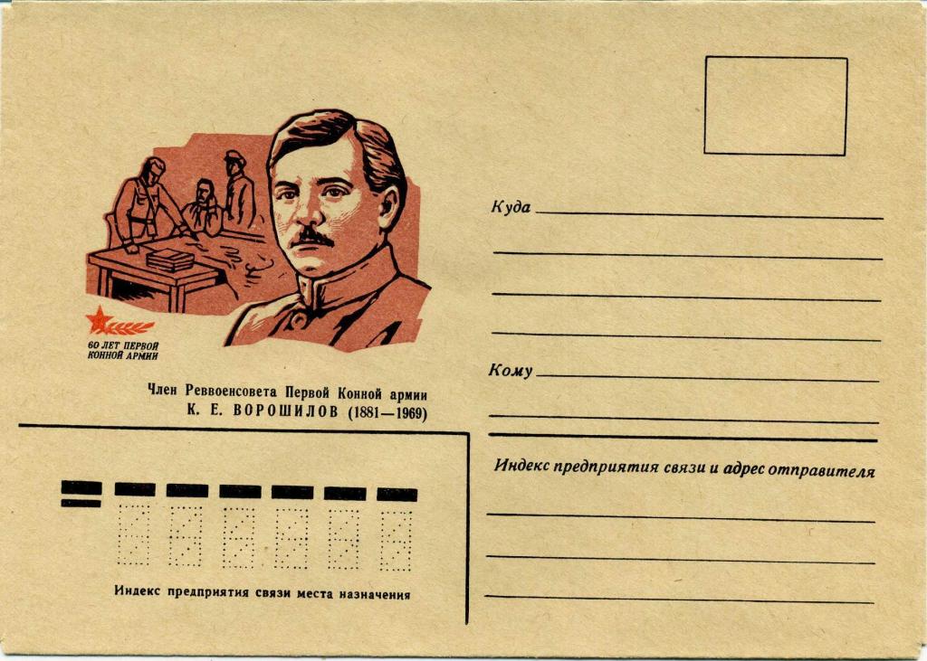СССР (З0375) Конверт Ворошилов 1979 История Гражданская война Армия