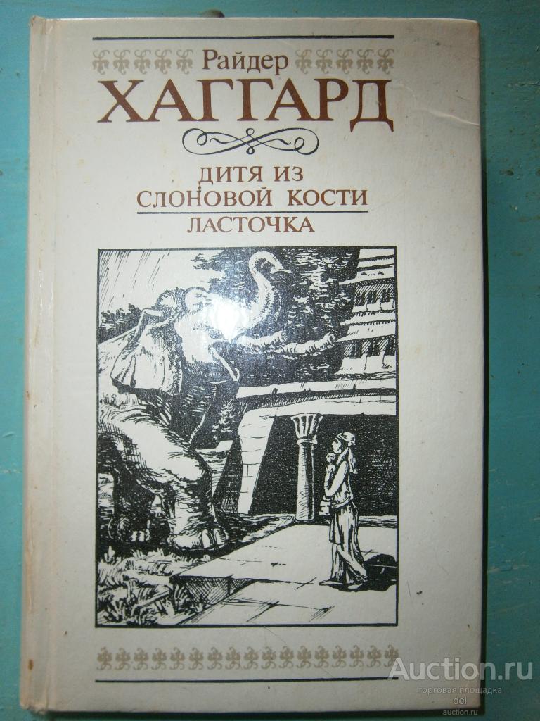 Райдер Хаггард, Дитя из слоновой кости, Ласточка, романы, Вильнюс, 1992
