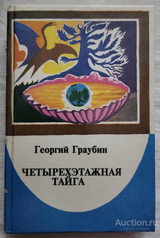 Граубин Георгий Четырехэтажная тайга Издательство: Иркутск: Восточно-Сибирское 1995