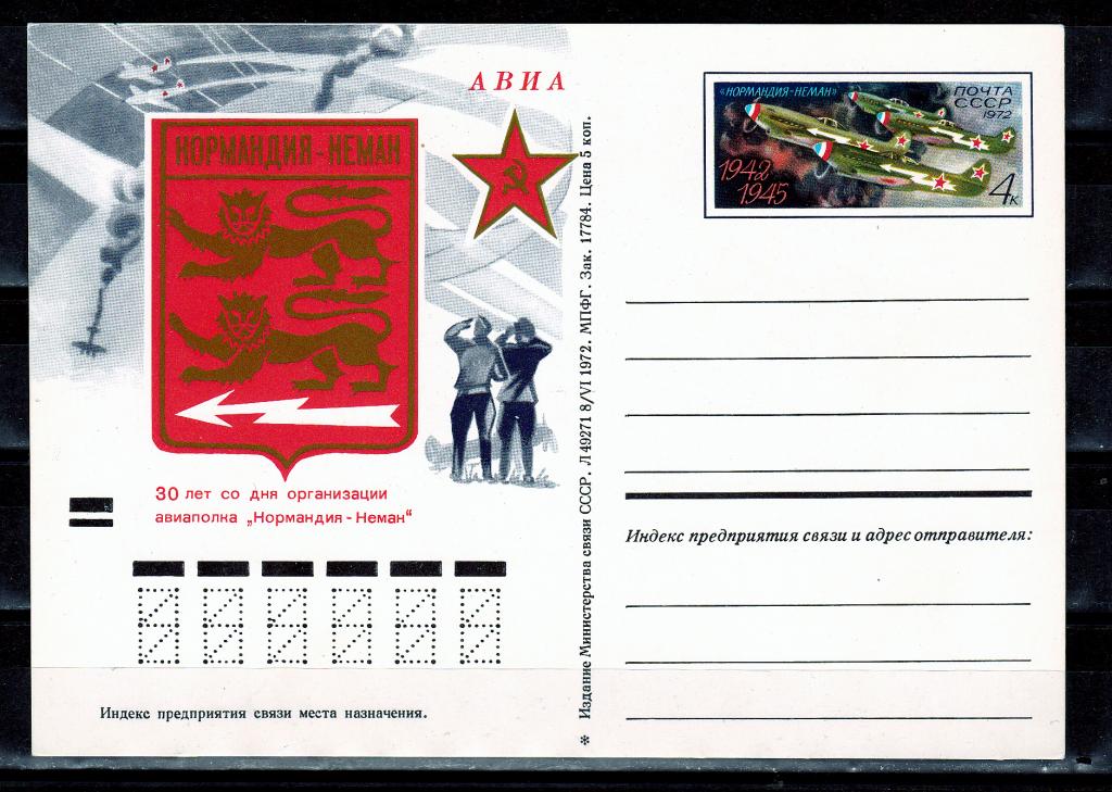 ПК с ОМ СССР 1973 № 7 30-летие авиаполка «Нормандия-Неман» Милитария Авиация Самолеты ВОВ