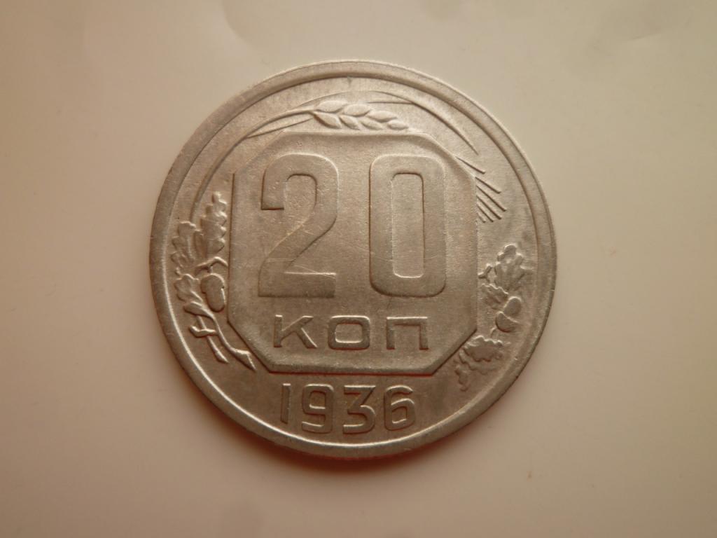 20 копеек 1936 года. Нечастые! Отличное состояние! Блеск. 4448