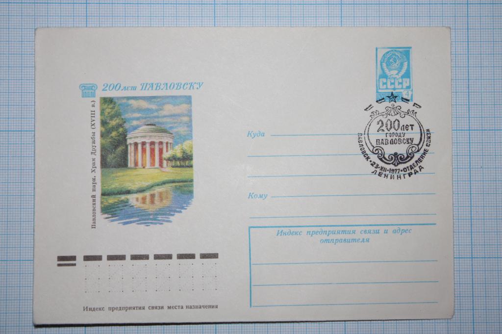 ХМК 200 лет Павловску. Храм дружбы 1977 (М10)