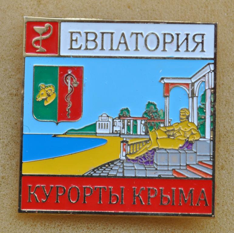 Курорты Крыма Евпатория герб Лист41