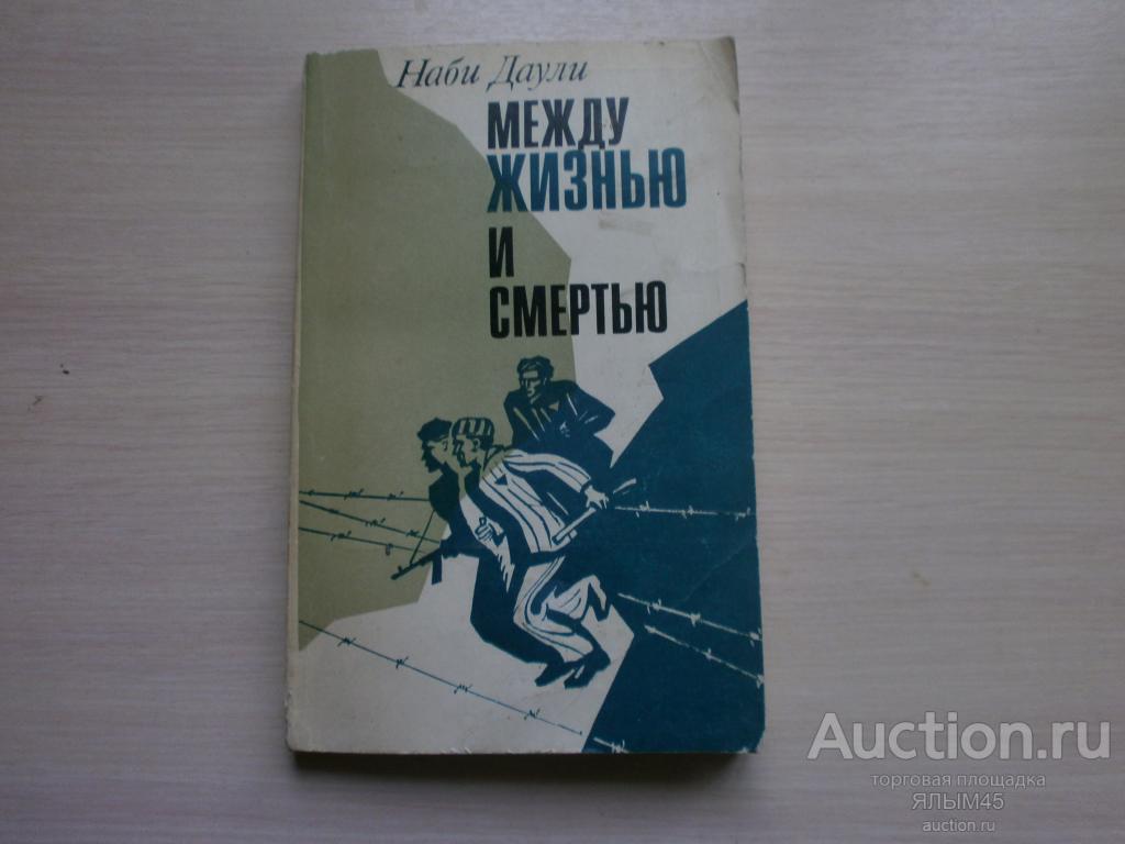 Наби Даули  МЕЖДУ ЖИЗНЬЮ И СМЕРТЬЮ Книга  Москва 1984 г.
