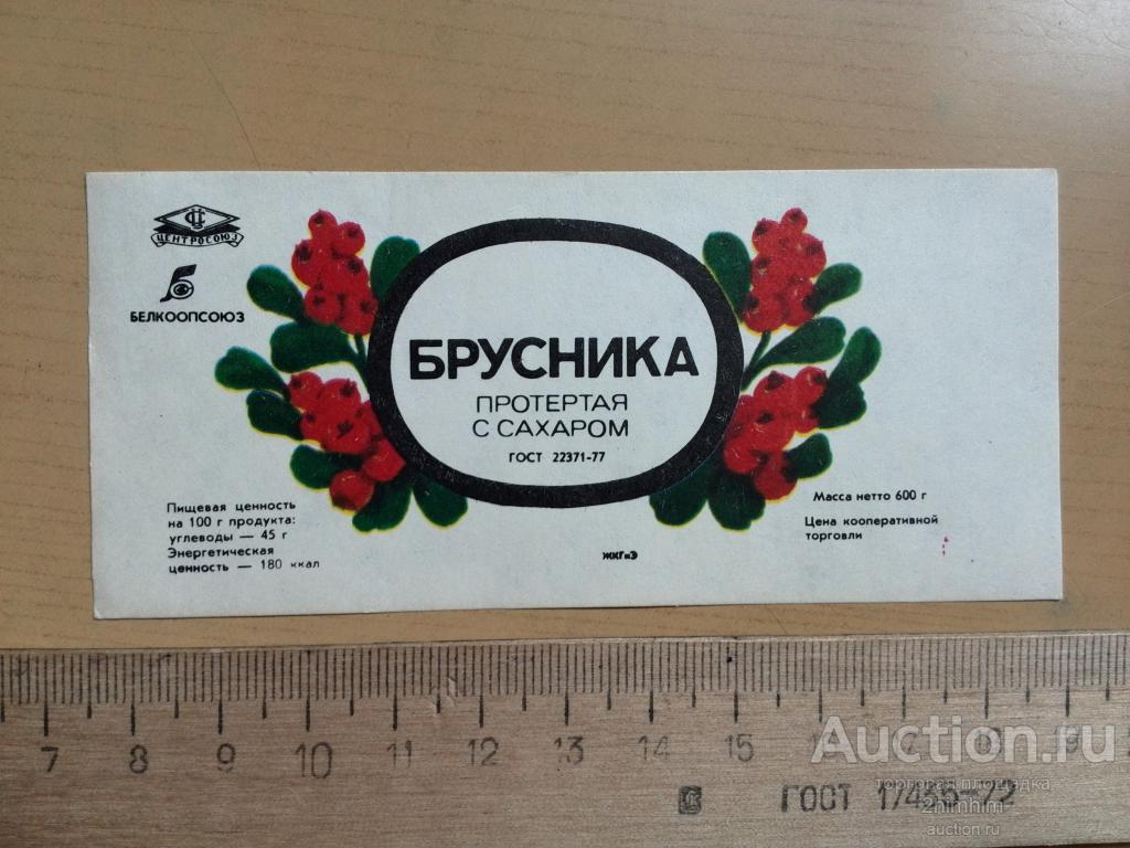 Этикетка Брусника протёртая с сахаром, Беларусь, ю-451 а-5563