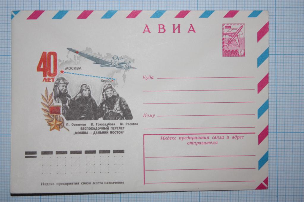 ХМК АВИА. 40 лет беспосадочный перелет Москва - Дальний Восток" 1978 (Л1)