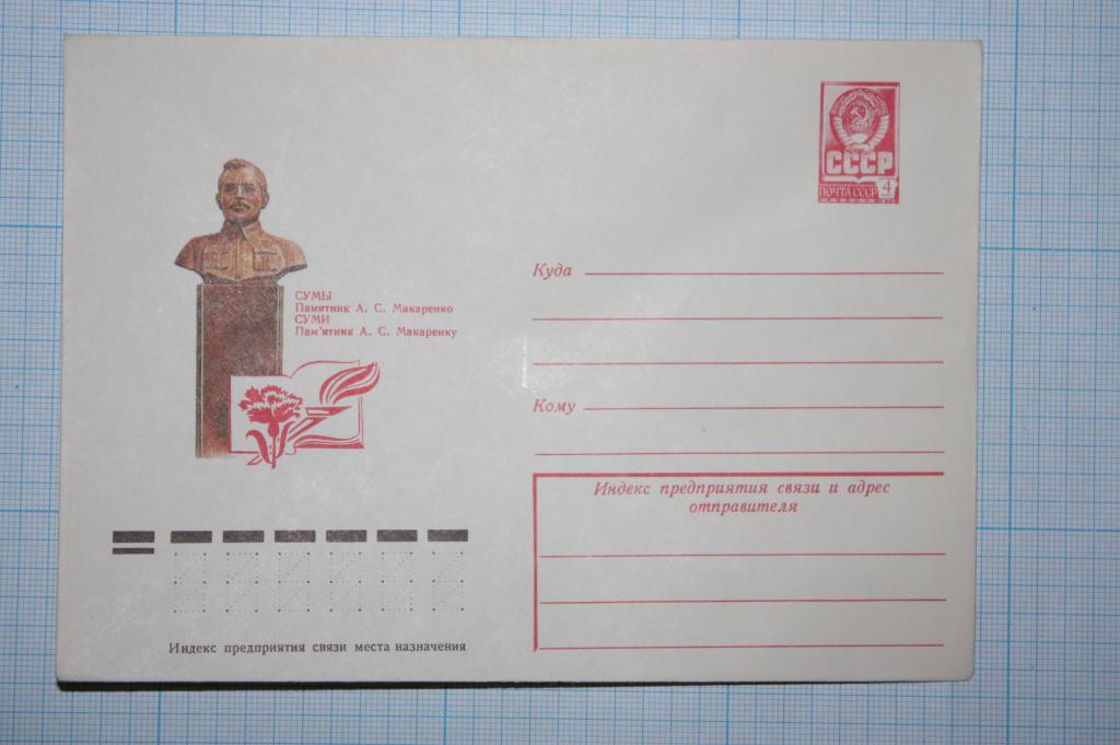 ХМК Сумы. Памятник А.С.Макаренко 1978 (М10)