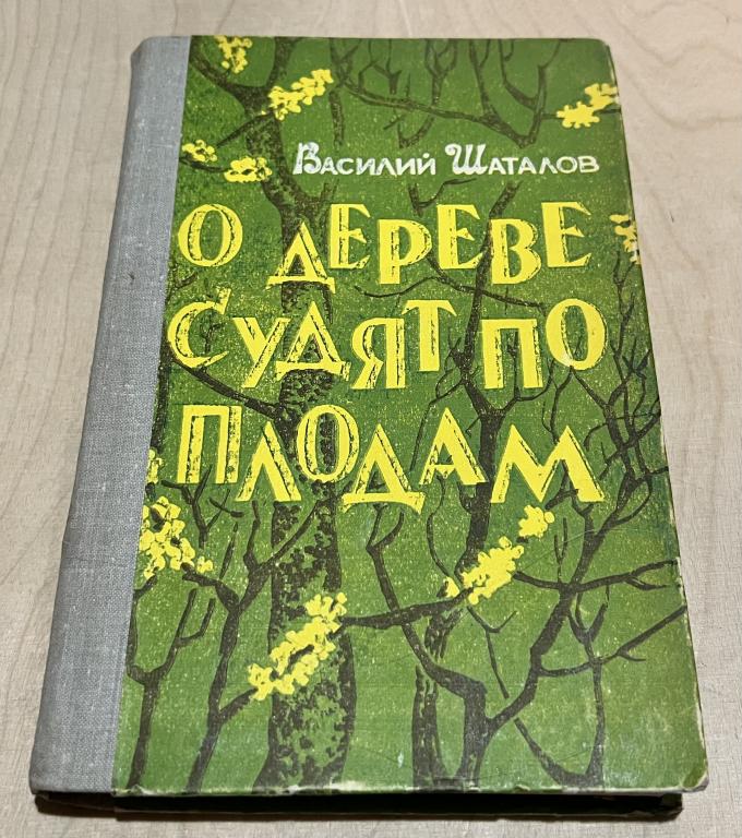 Шаталов Василий. О дереве судят по плодам