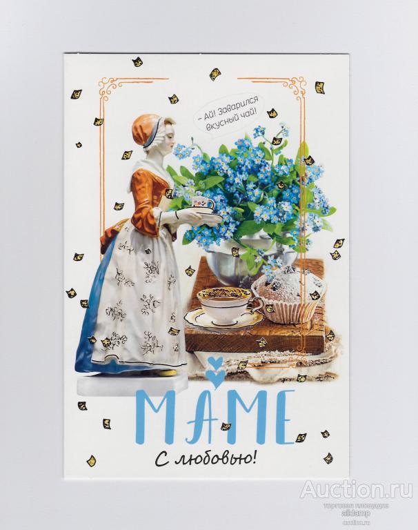 Открытка Россия Любимой маме двойная позолота поздравительная материнство детство вкусный чай семья