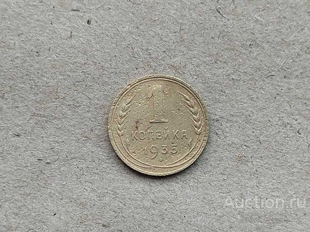1 копейка 1935 старый тип