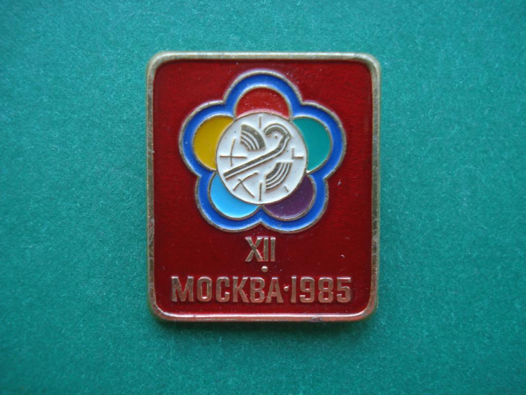 ВЛКСМ. Комсомол. XII фестиваль молодежи и студентов. Москва 1985.