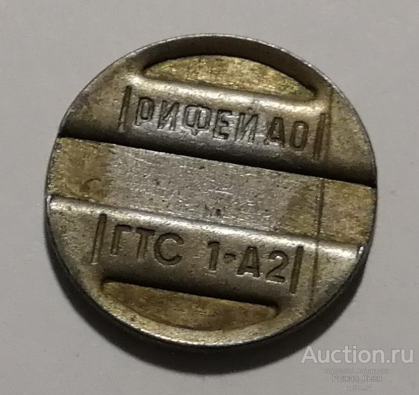 Жетон телефонный РИФЕЙ АО ГТС 1-А2 (027968)