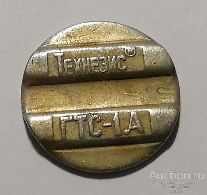 Жетон телефонный Технезис ГТС-1А (027970)