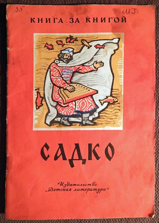 Книга "Садко. Былинный сказ". 1980 год — покупайте на Auction.ru по ...