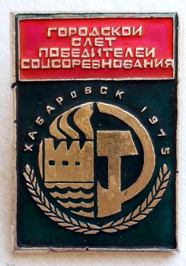 Знак (Городской слет победителей соцсоревнования Хабаровск 1975) (тип 2) (СССР)