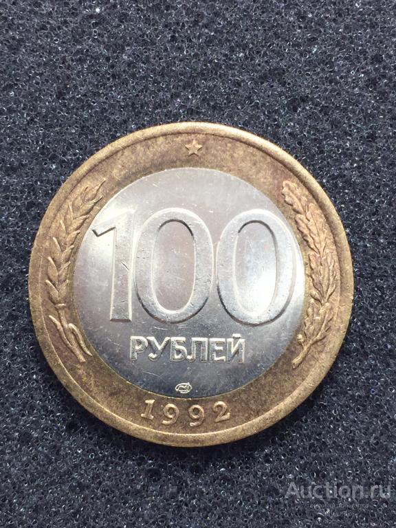 100 рублей 1992 года ЛМД