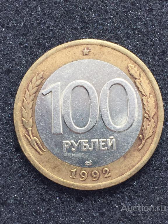 100 рублей 1992 года ЛМД 1