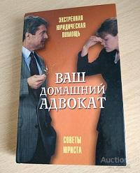 Книга "Домашний адвокат.Советы юриста".Изд. Мир книги.