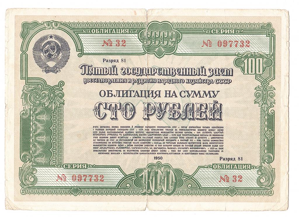 Облигация 100 рублей 1950 Пятый государственный заем ВЗ: СССР