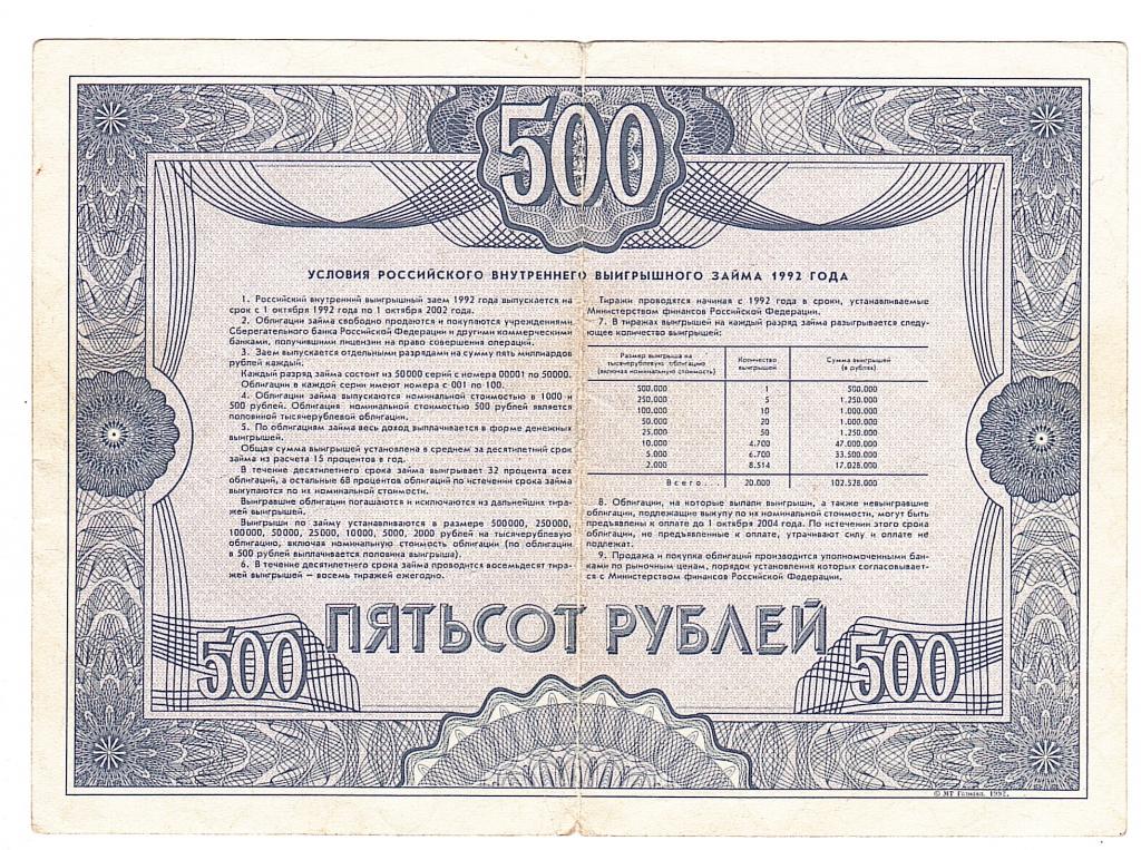 Стоимость Облигации 1992 Года 500 Рублей
