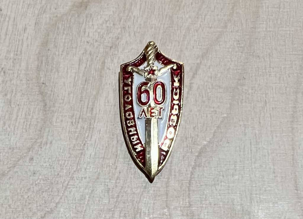 Россия Знак Значок УГОЛОВНЫЙ РОЗЫСК 60 ЛЕТ Щит Меч Юбилей легкий