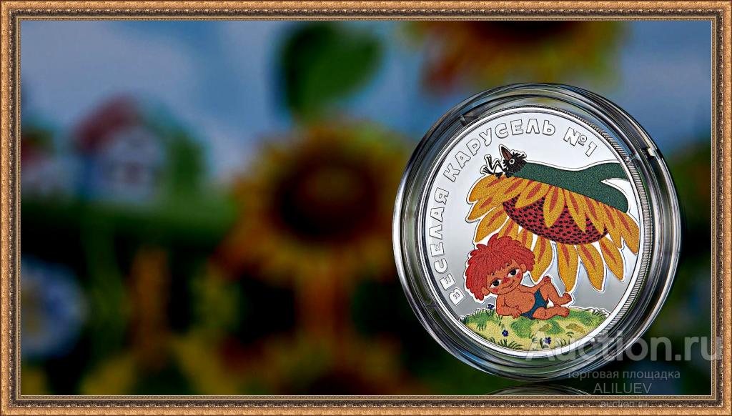 3 РУБЛЯ 2022 Веселая Карусель - Антошка  (СЕРЕБРО) ЦВЕТНАЯ  тираж 7.000