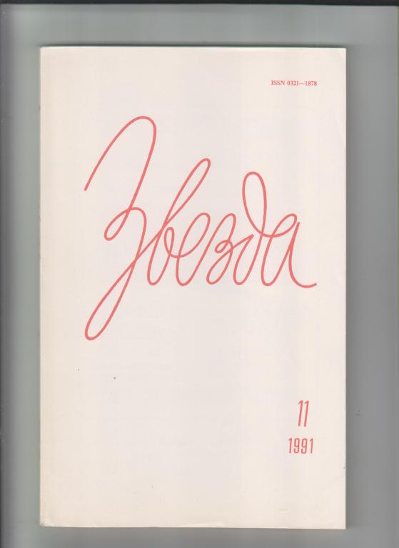 Журнал"Звезда"-1991г., №11(Гордин),208стр.