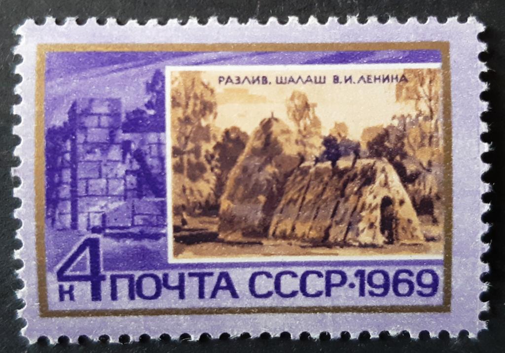 СССР 1969 г. Памятные ленинские места. Разлив.