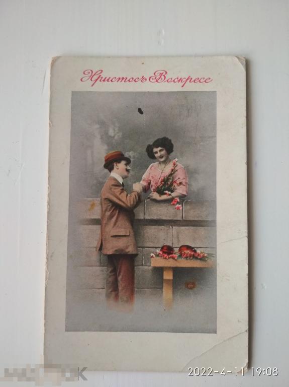 Доревол открытка Христос Воскрес. Мужчина с женщиной, яйца,верба. 