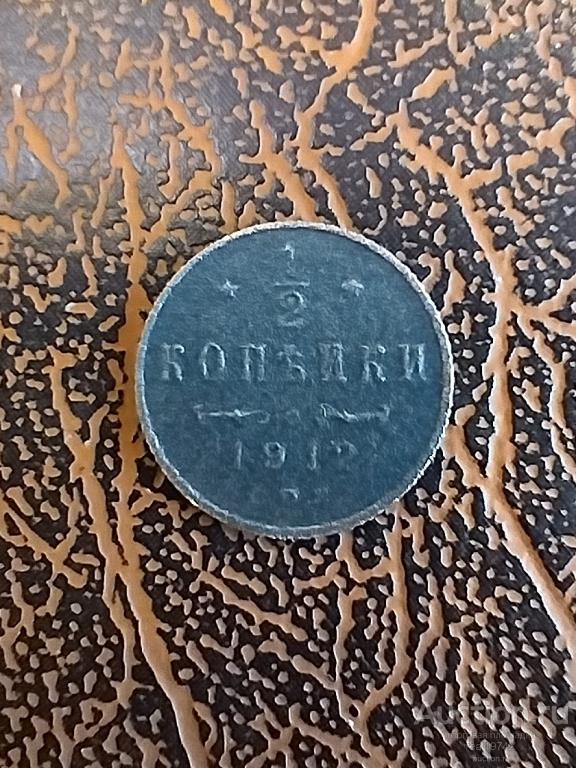 Россия Российская Империя 1/2 копейки 1912 СПБ Николай II