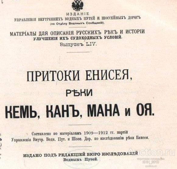 Притоки Енисея, реки Кемь, Кан, Мана и Оя.Материалы для описания русских рек и истории улучшения их