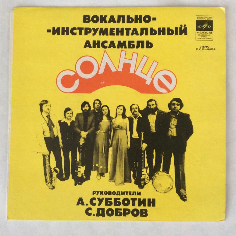 Виниловая пластинка ВИА Солнце. Субботин. Добров. Миньон СССР
