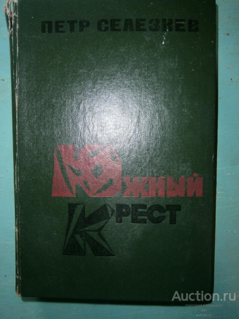 Петр Селезнев, Южный крест, роман, Современник, 1982, книга СССР