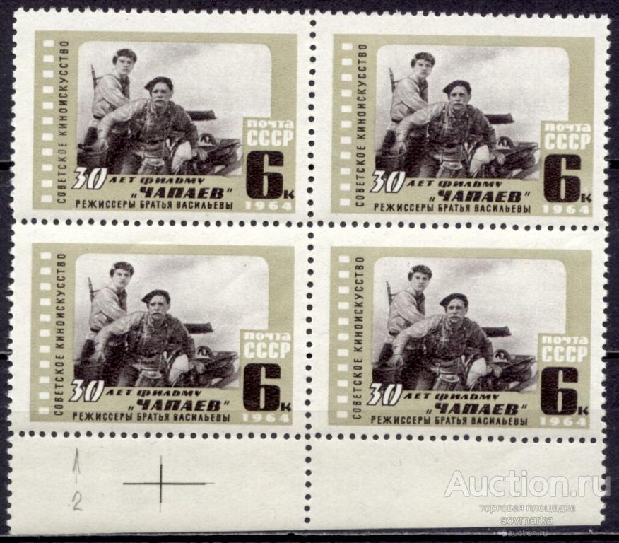 = СССР 1964 Разновидность Искусство Кино Кинофильм Чапаев сер1мар** квартблок Св # 3130 |R2-13|