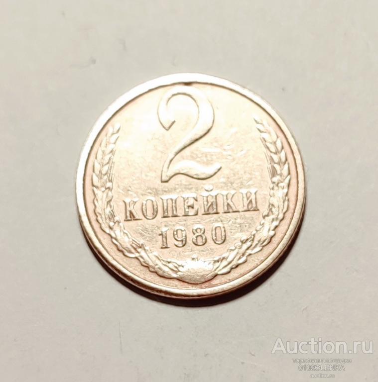 2 копейки 1980 год СССР