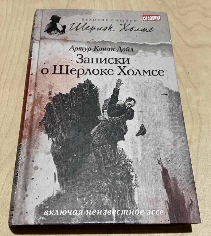 Дойл Артур Конан. Записки о Шерлоке Холмсе