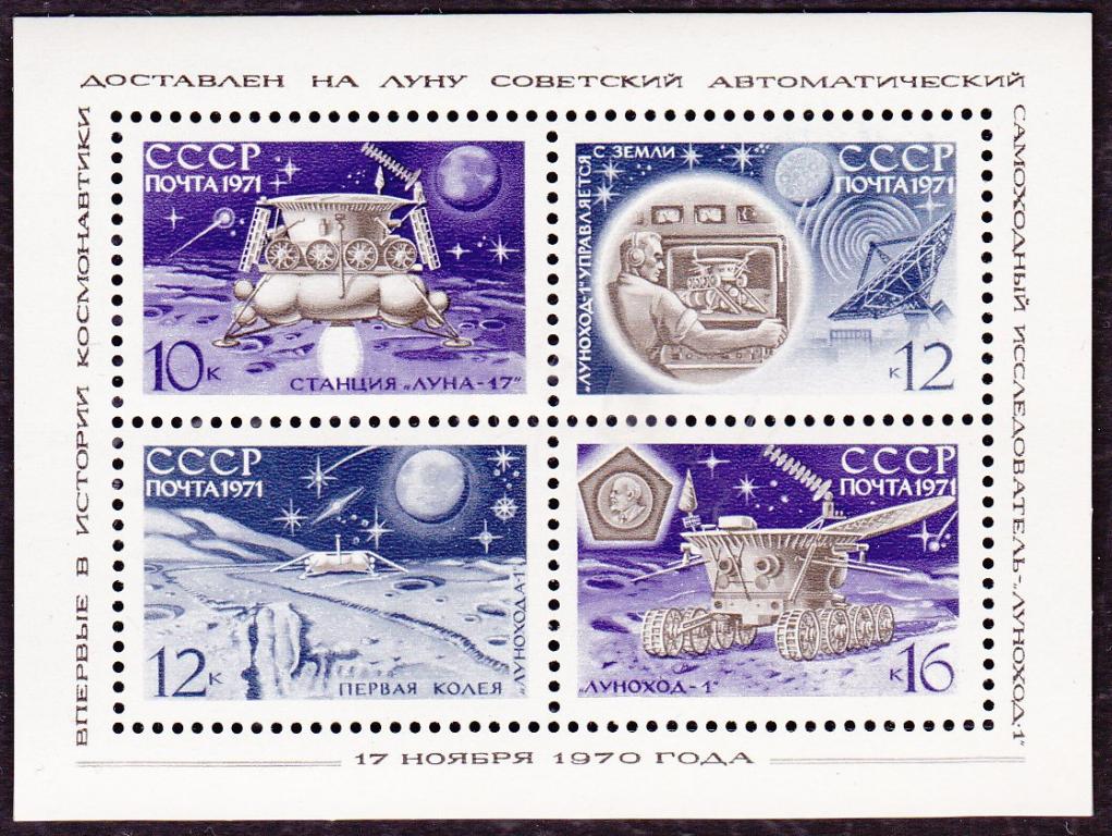 1971 год. № 3990. Луна-17. Блок (3)