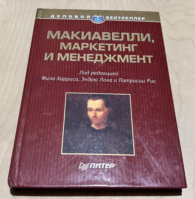 Макиавелли, маркетинг и менеджмент