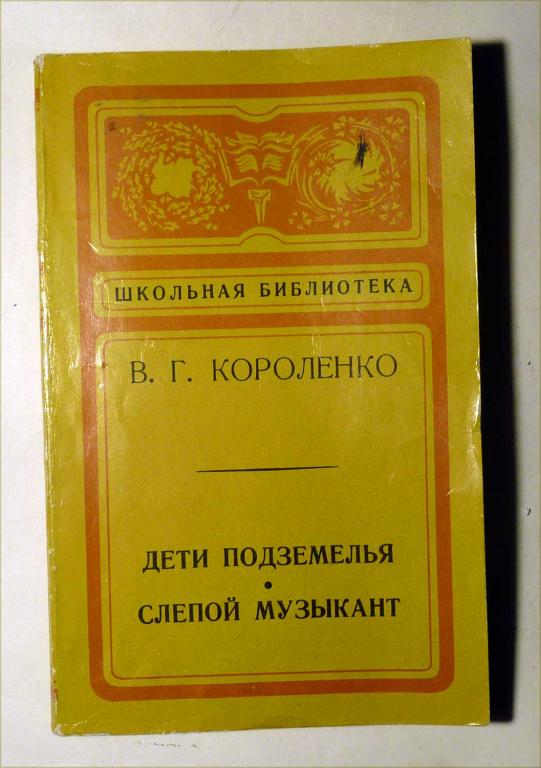 Дети подземелья. Слепой музыкант. В.Г. Короленко 1975 Серия "Школьная библиотека"