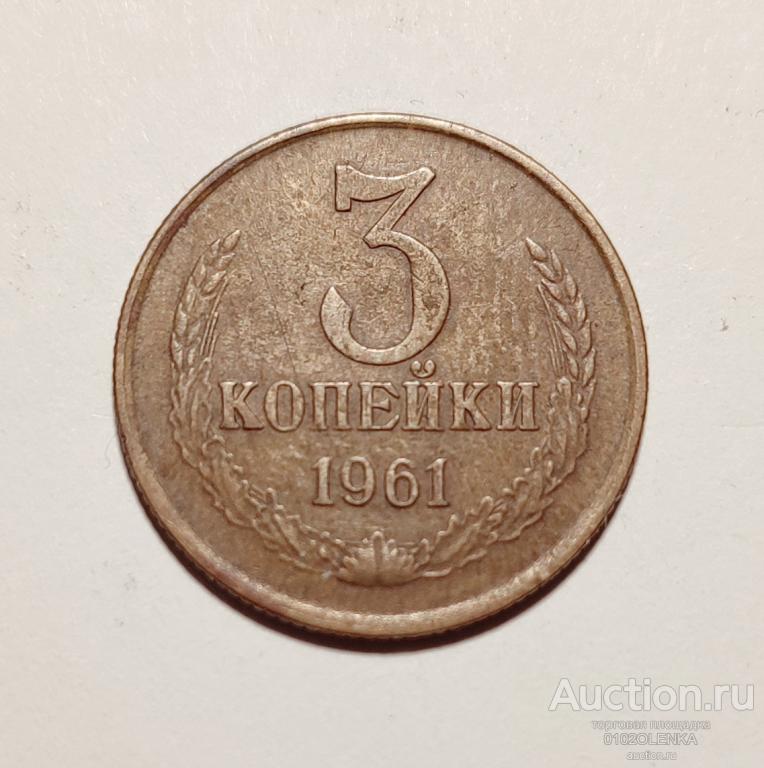 3 копейки СССР - 1961 год